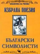Български символисти - Избрана поезия